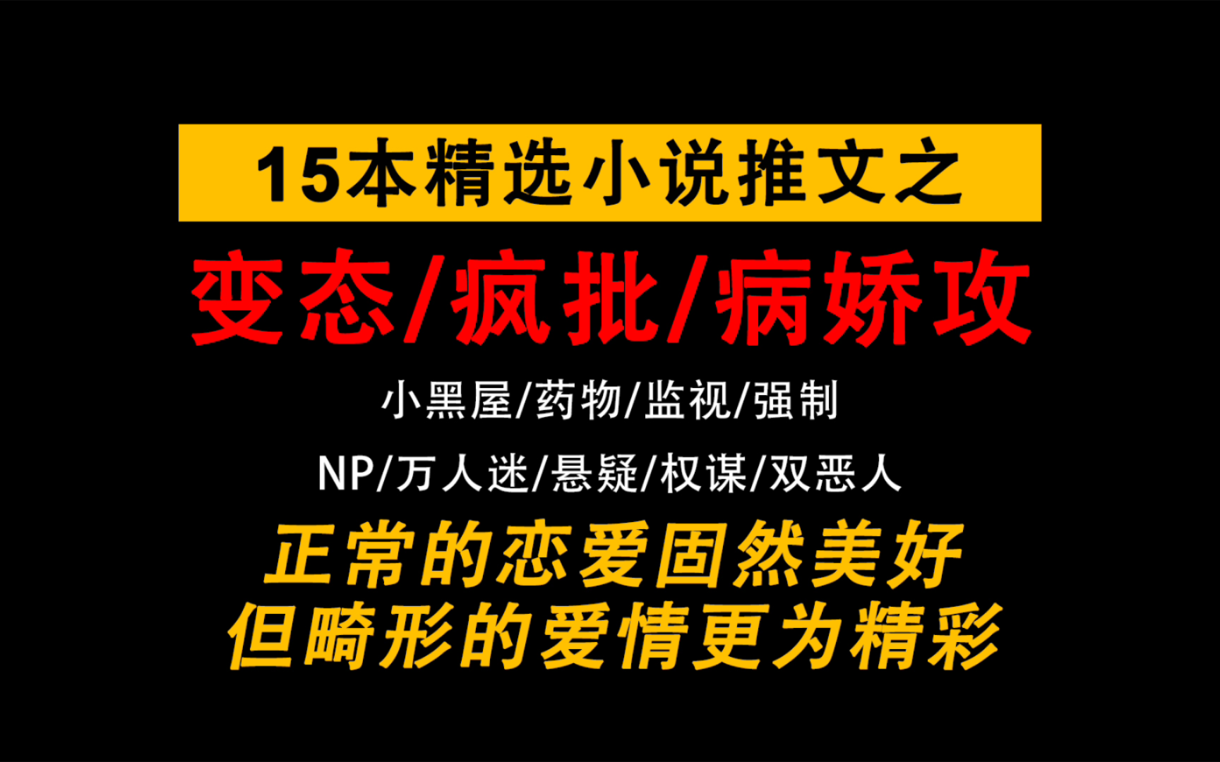 15本双男主变态/疯批/病娇攻文一次性看个够!哔哩哔哩bilibili