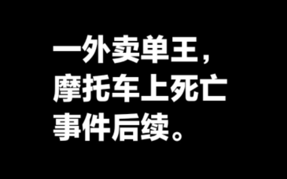 杭州一外卖单王摩托车上死亡事件后续.哔哩哔哩bilibili