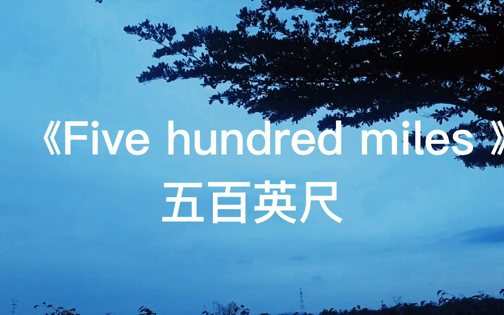 [图]《Five hundred miles 》500英里，英文经典歌曲永流传