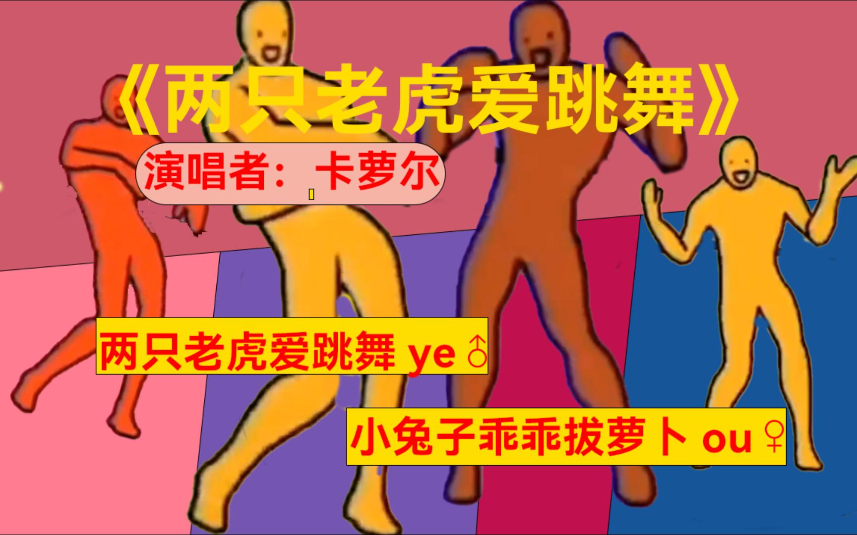 [卡萝尔akuma]我们的萝宝宝有自己的宝宝巴士——《两只老虎爱跳舞》