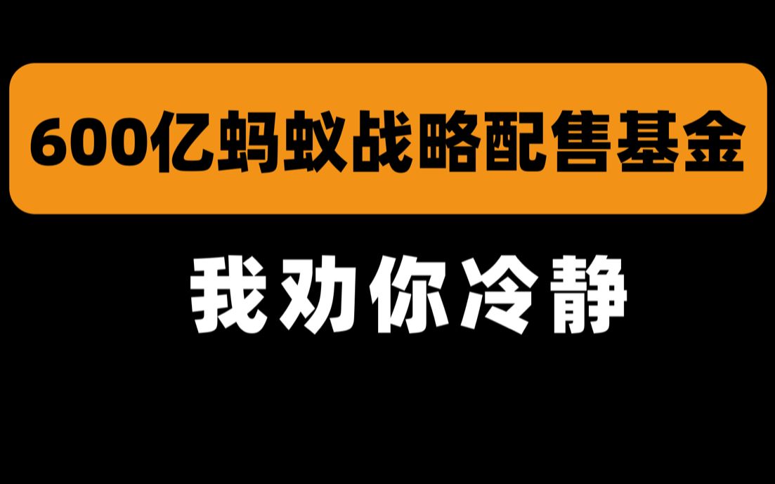 蚂蚁战略配售集金来啦 | 清华小姐姐 | 前基金公司员工哔哩哔哩bilibili