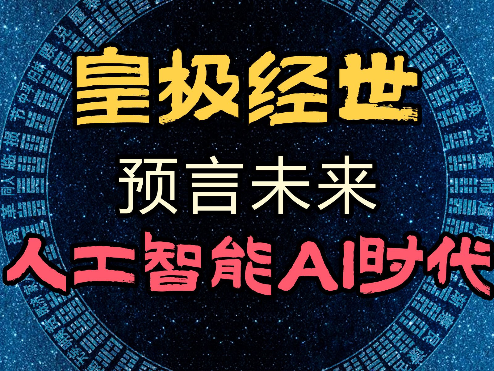 皇极经世教程:教你如何算年卦,预测AI未来,见证奇异点诞生哔哩哔哩bilibili