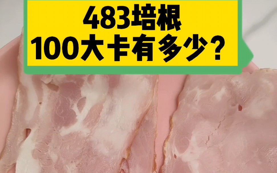 每天认识100大卡,100大卡的培根有多少,培根热量卡路里实测测评,全国100大卡日科普视频,培根热量卡路里高吗?减肥可以吃培根吗培根是什么脂肪?...