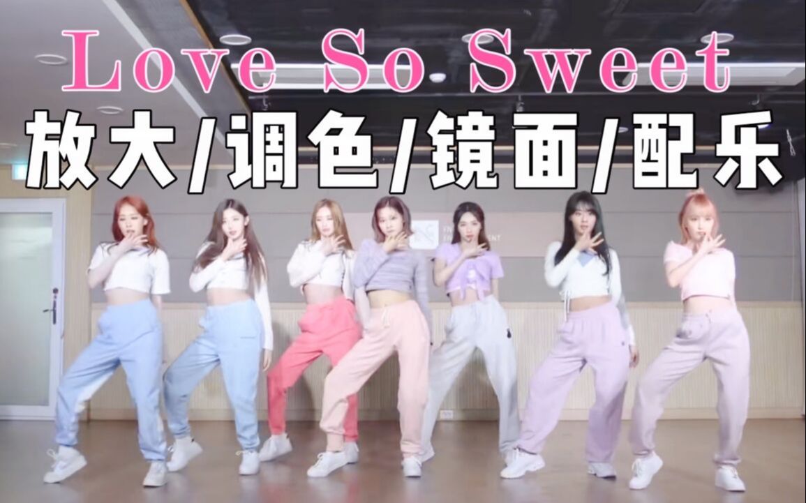 [图][扒舞自用]Cherry Bullet《Love So Sweet》练习室放大调色镜面配乐