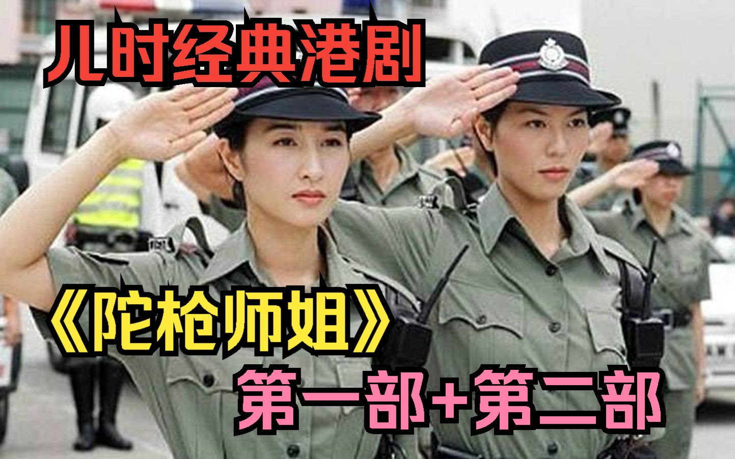 [图]【儿时经典港剧】《陀枪师姐》第一部以及第二部解说，她们面对来自生活与情感的烦恼所作出的不同选择和成长。