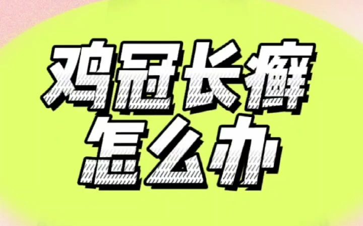 雞頭上長癬怎麼辦 雞癬的症狀 雞冠上長癬怎麼辦 雞冠長癬怎麼辦