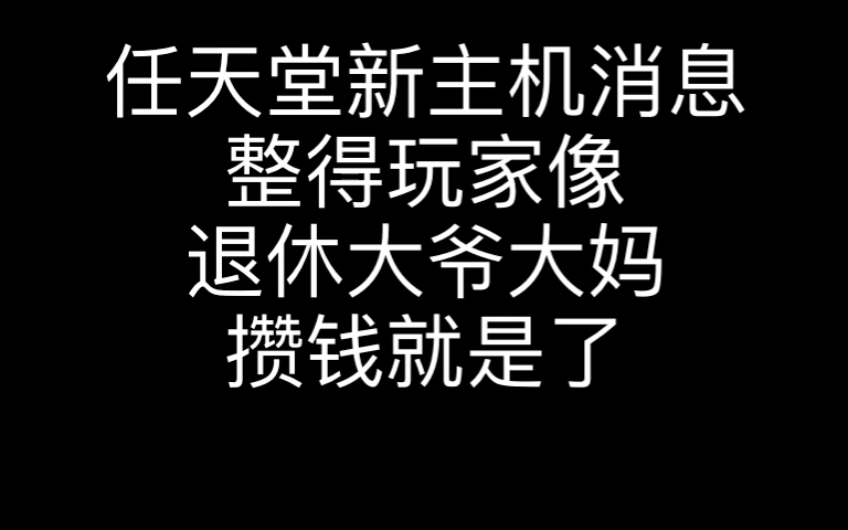 任天堂新主机消息满天飞,别学退休大爷大妈,大家攒钱就是了哔哩哔哩bilibili