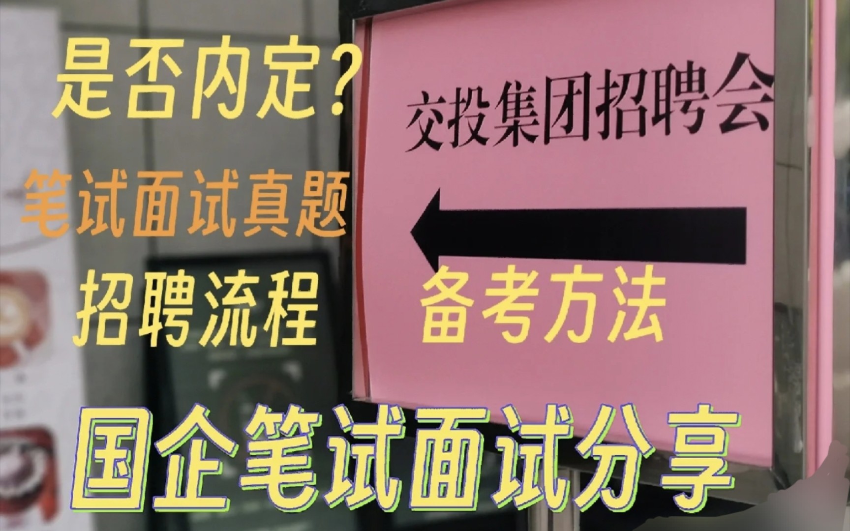 国企招聘内定有关系?/笔试面试真题/备考方法哔哩哔哩bilibili