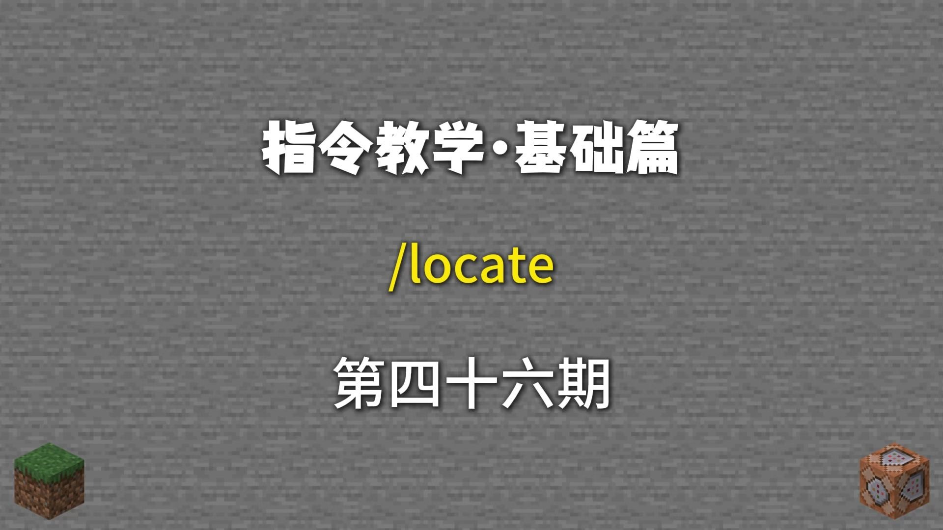 指令教学第46期:/locate