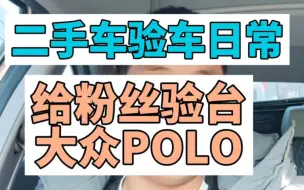 Download Video: 二手车验车日常给粉丝验台大众POLO