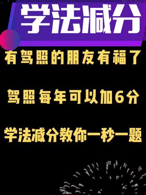 学法减分考不过找我教你一秒一题,考试必考题答案及技巧记得收藏备用!哔哩哔哩bilibili