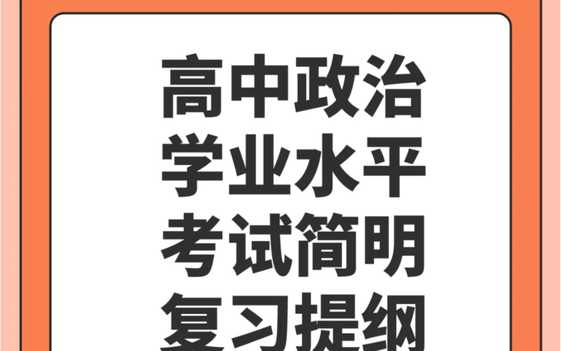 2024江苏省高中政治合格考主观题考前技巧突击哔哩哔哩bilibili