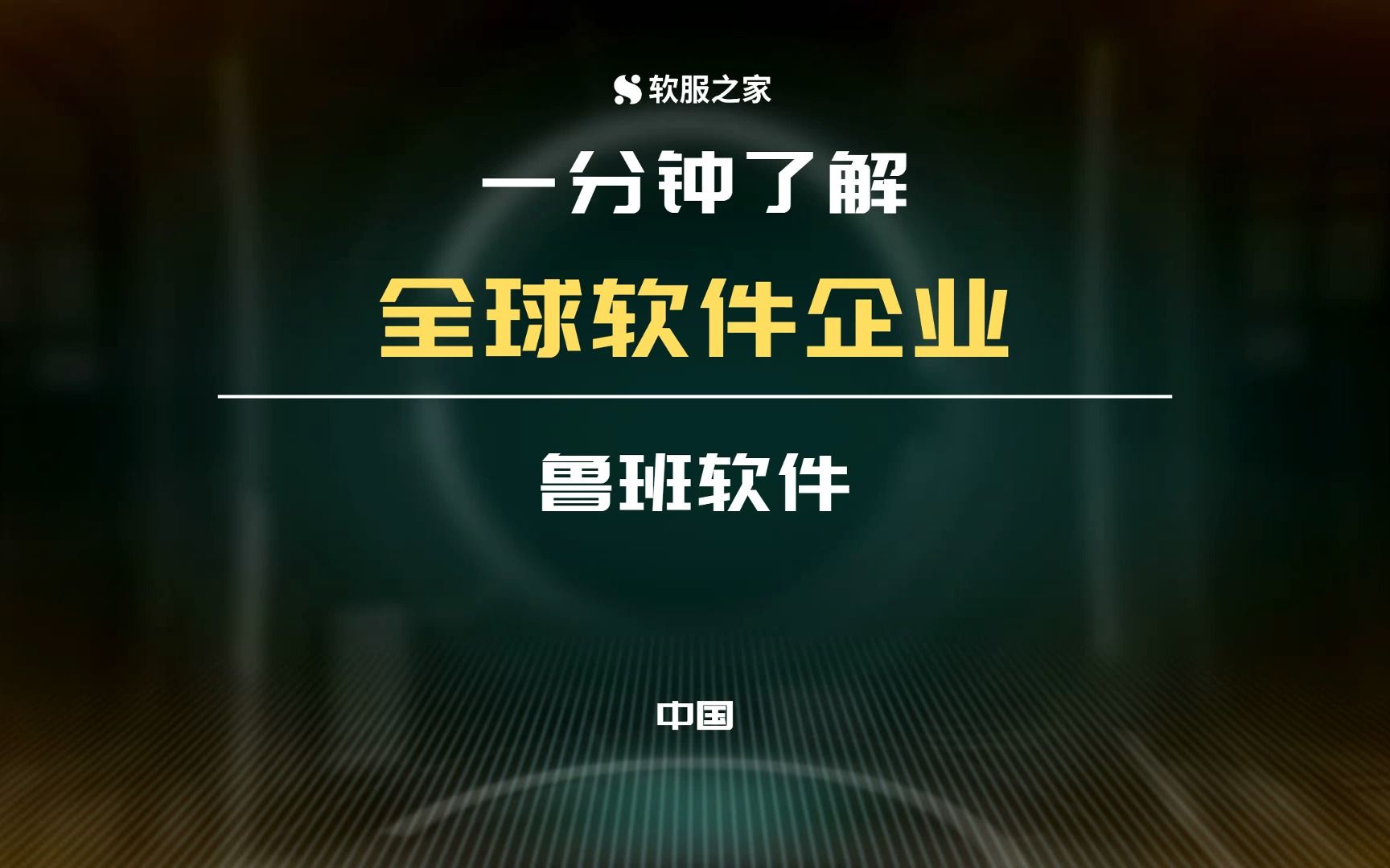 一分钟了解全球软件企业:工程建模算量电算化开拓者鲁班软件