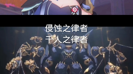 阿撒托斯vs侵蚀律者 千人之律者