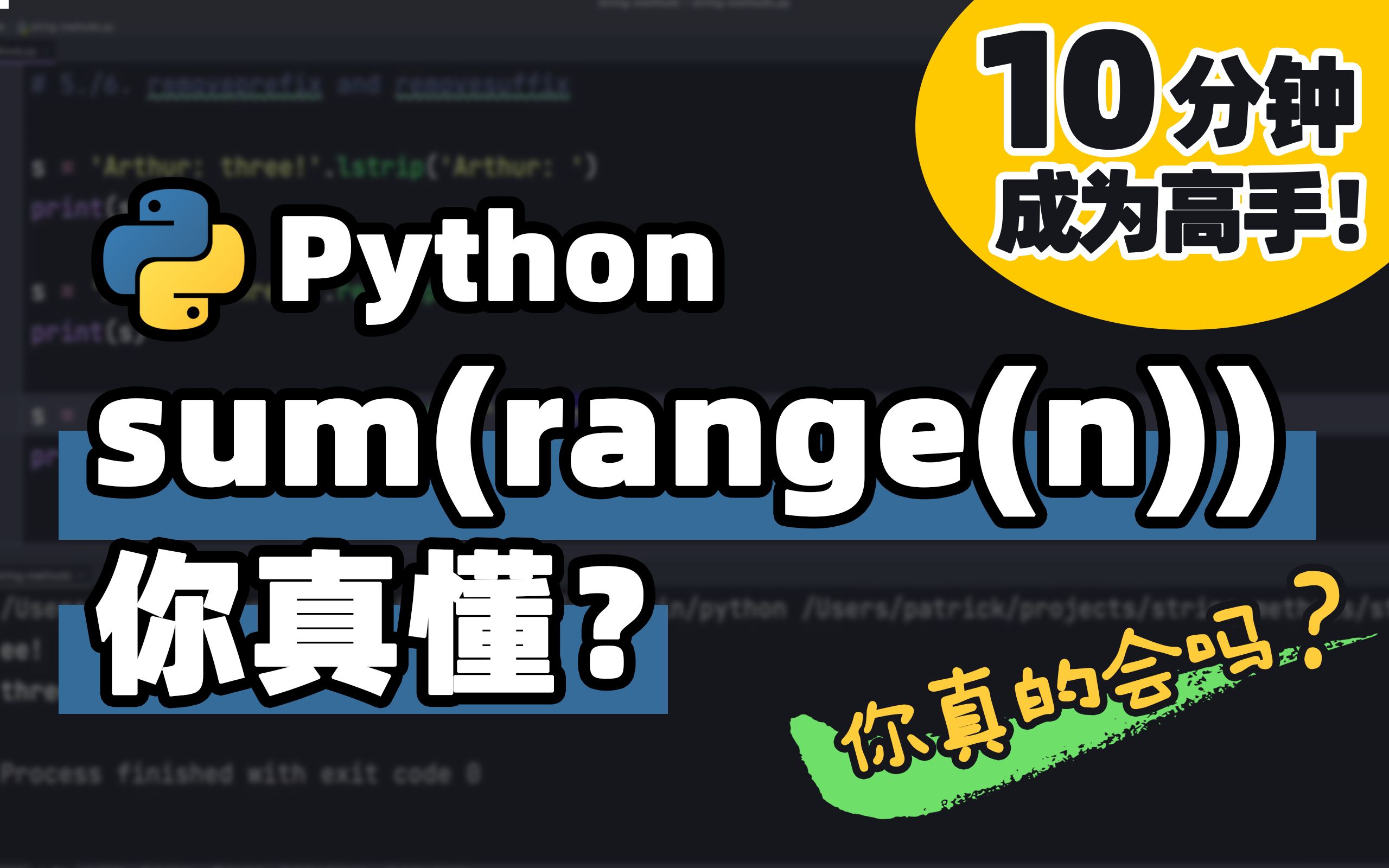 【Python】新手注意了 sum(range(n)) != n(n+1)/2| Python 基础教程 | Python 冷知识 | 十分钟高手系列哔哩哔哩bilibili