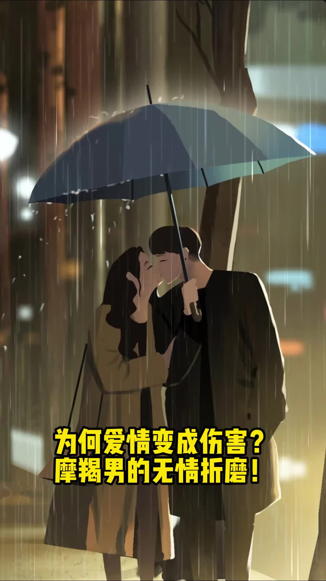 为何爱情变成伤害?摩羯男的无情折磨!