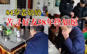 Download Video: 84岁老奶奶苦寻好友58年终如愿：分别时正值青春，再见时已白发苍苍