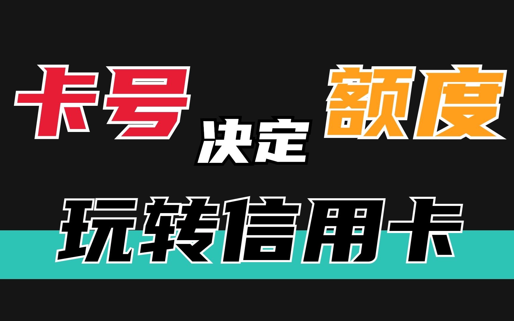 通过信用卡卡号,就能知道提额上限?你的信用卡卡号选对了吗?哔哩哔哩bilibili