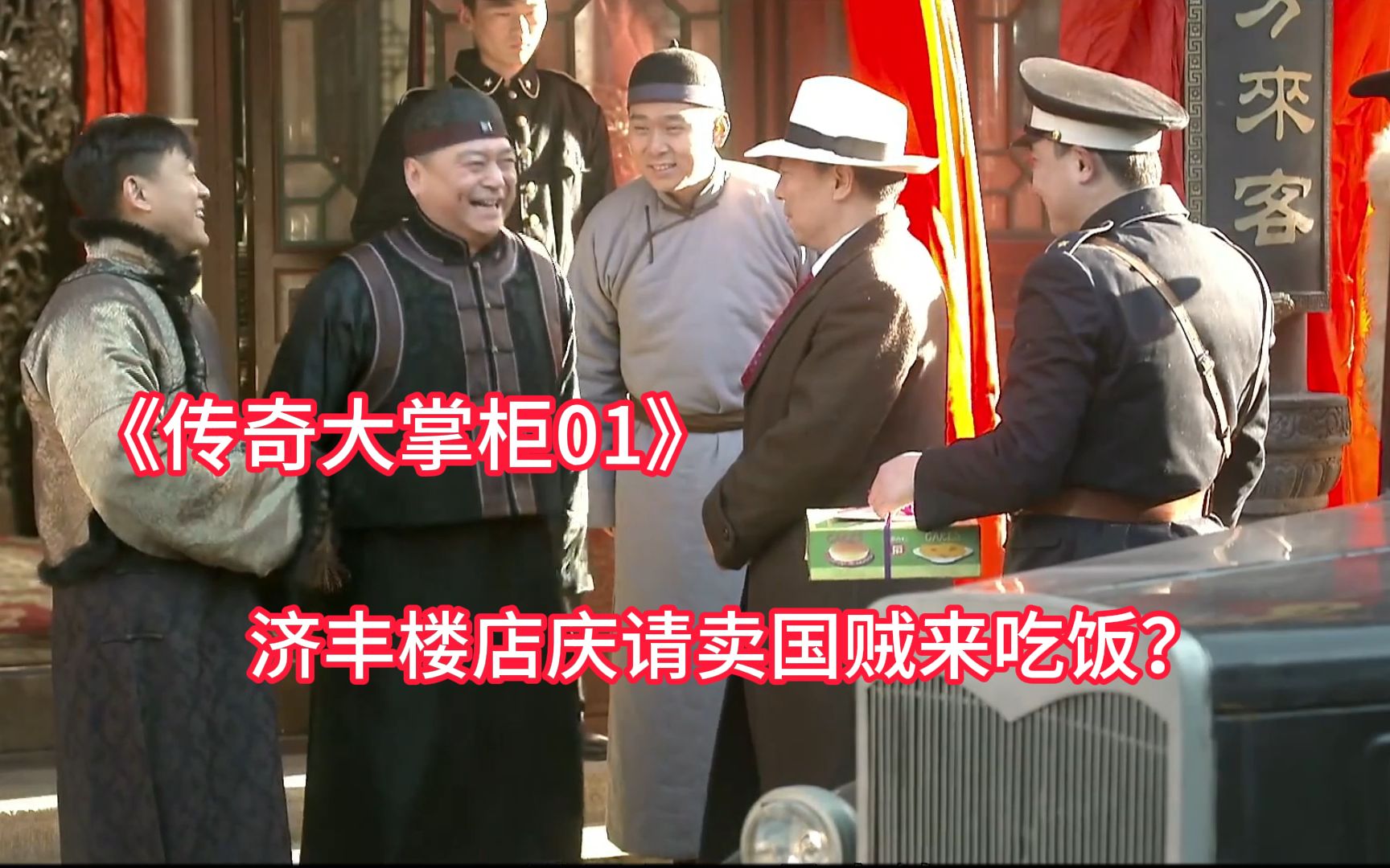 济丰楼五周年店庆,可请谁不好,非得请个大汉奸来撑场子