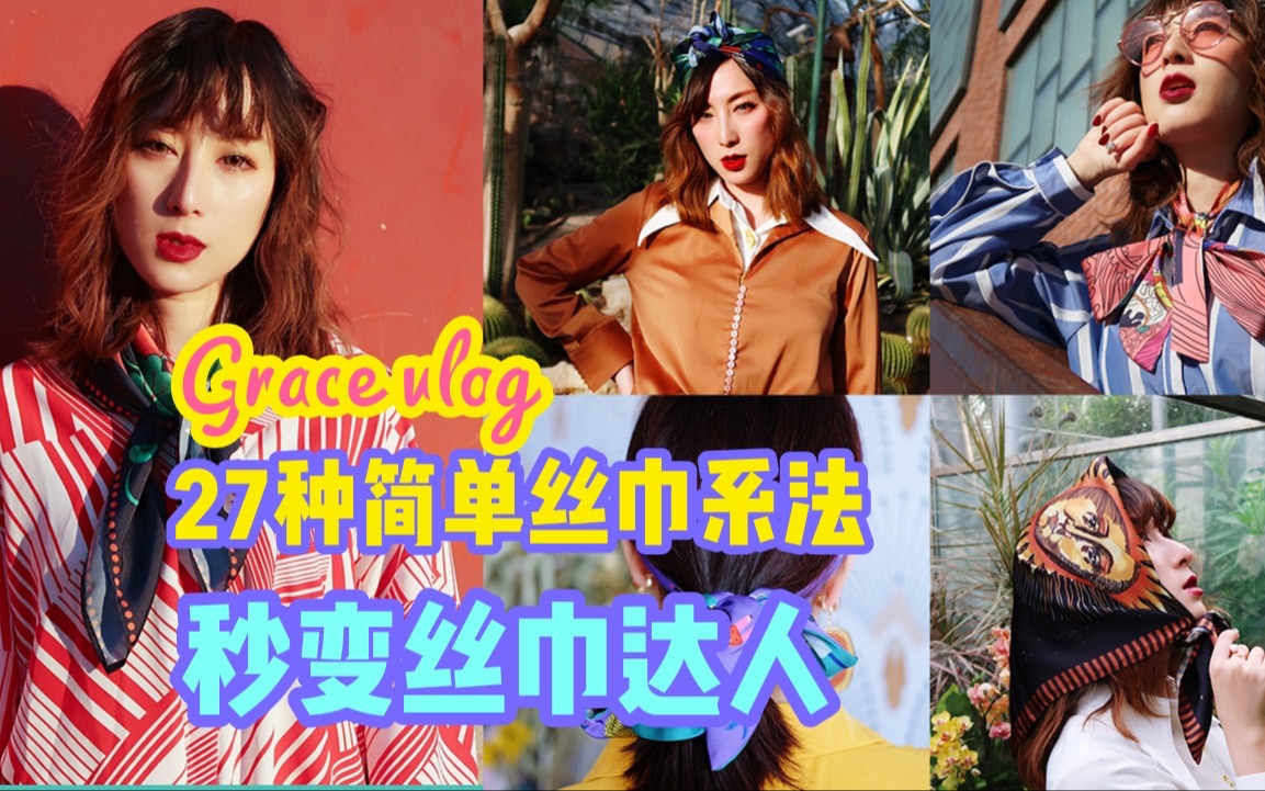 【Grace】32期vlog27种丝巾系法/手残党简单学会哔哩哔哩bilibili