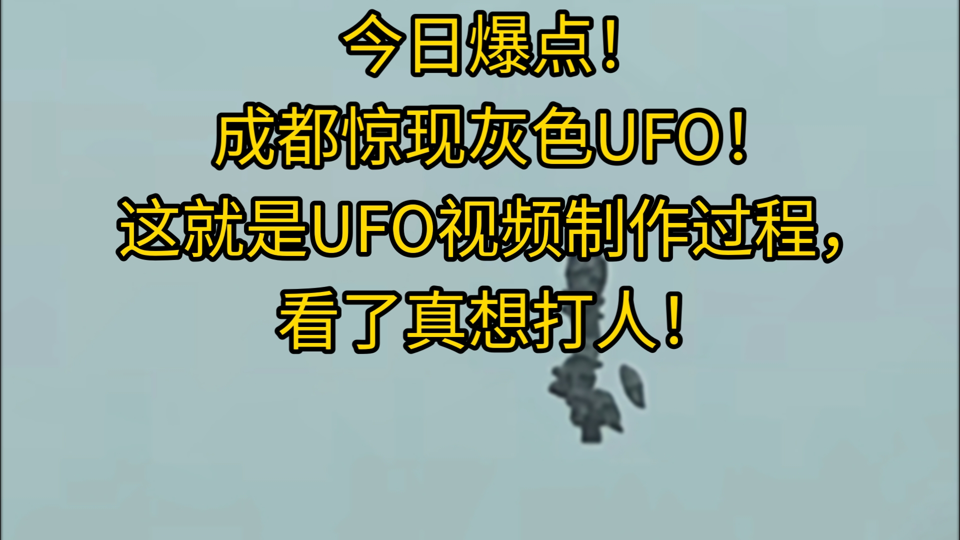 今日爆点!成都惊现灰色UFO!这就是UFO视频制作过程,看了真想打人!哔哩哔哩bilibili