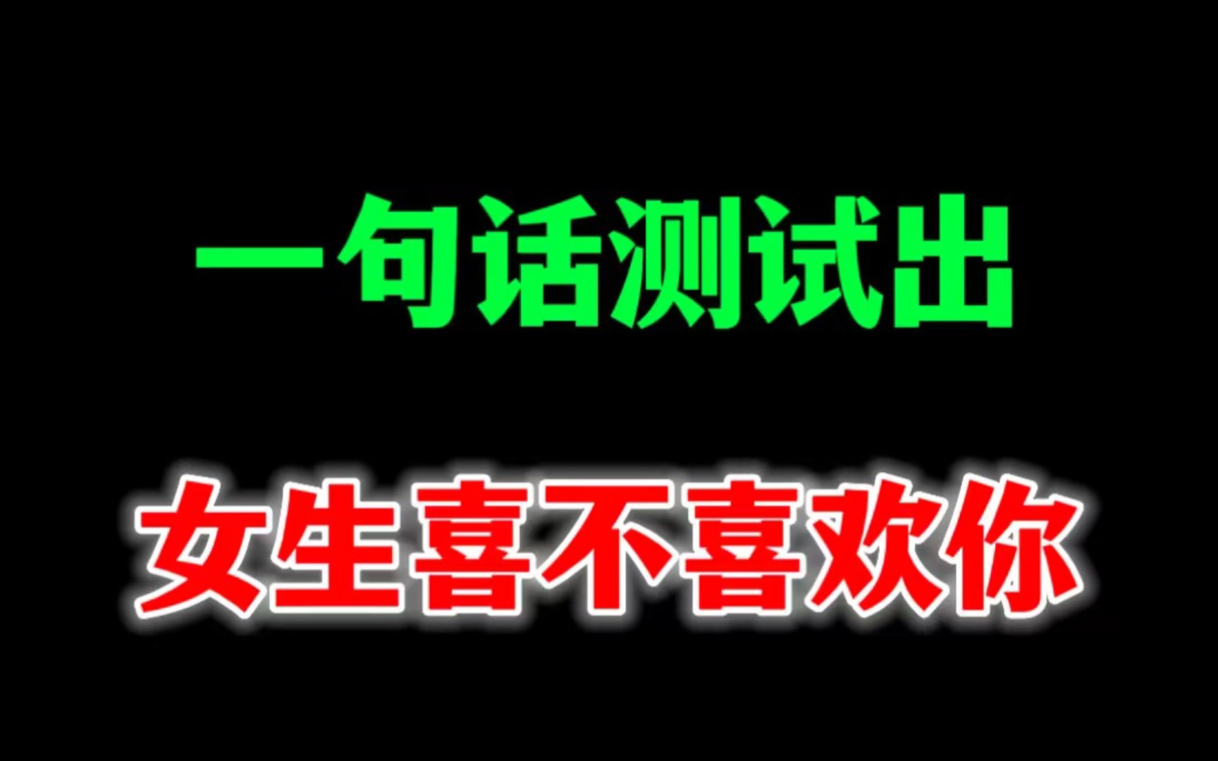 [图]女生喜不喜欢你一句话就能测试出