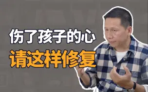 Video herunterladen: 如果你伤了孩子的心，请这样修复