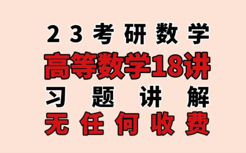 [图]23考研丨高等数学18讲丨习题讲解丨第1讲-第13讲