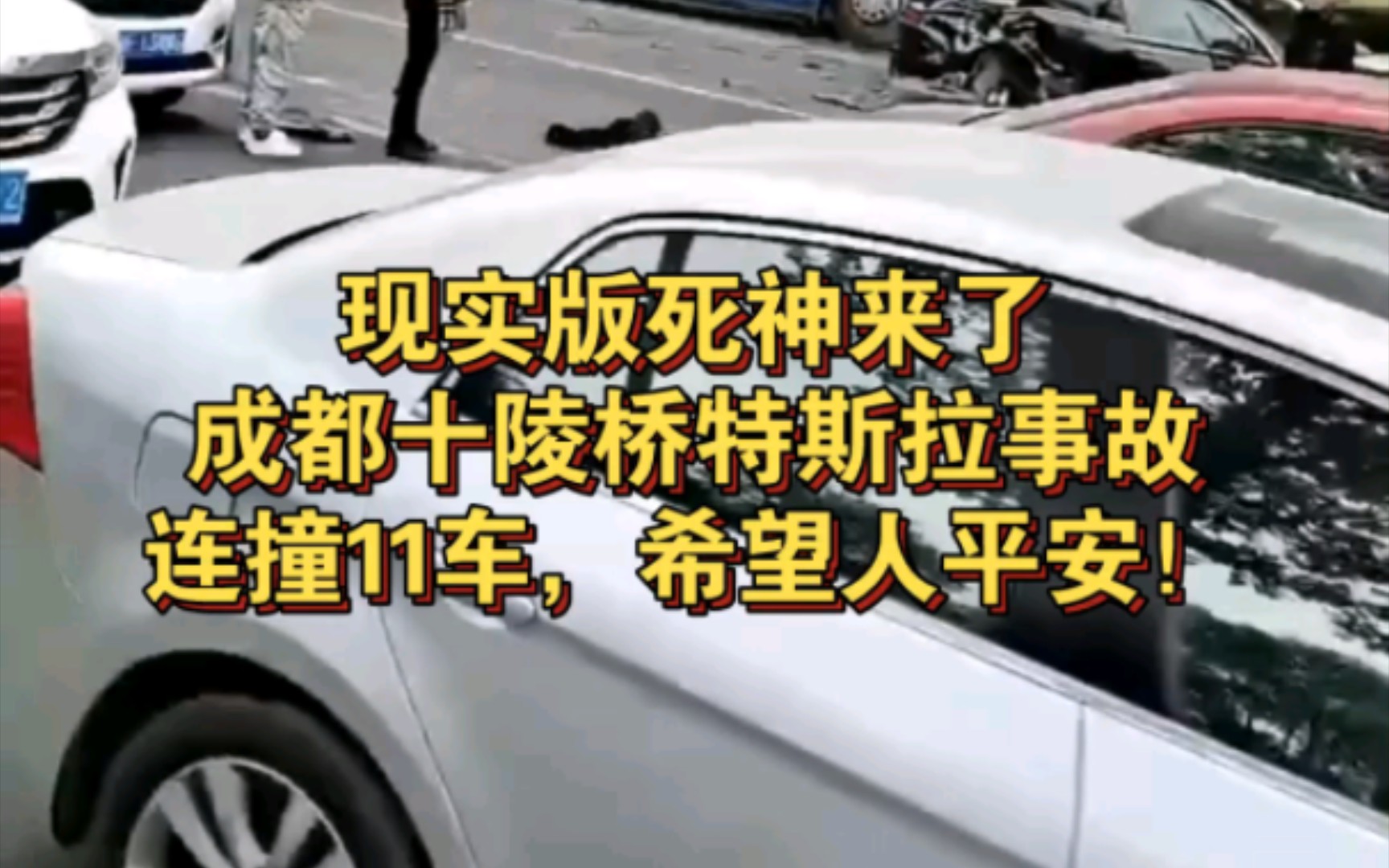 成都十陵立交桥特斯拉事故,连撞11车,现实版死神来了!哔哩哔哩bilibili