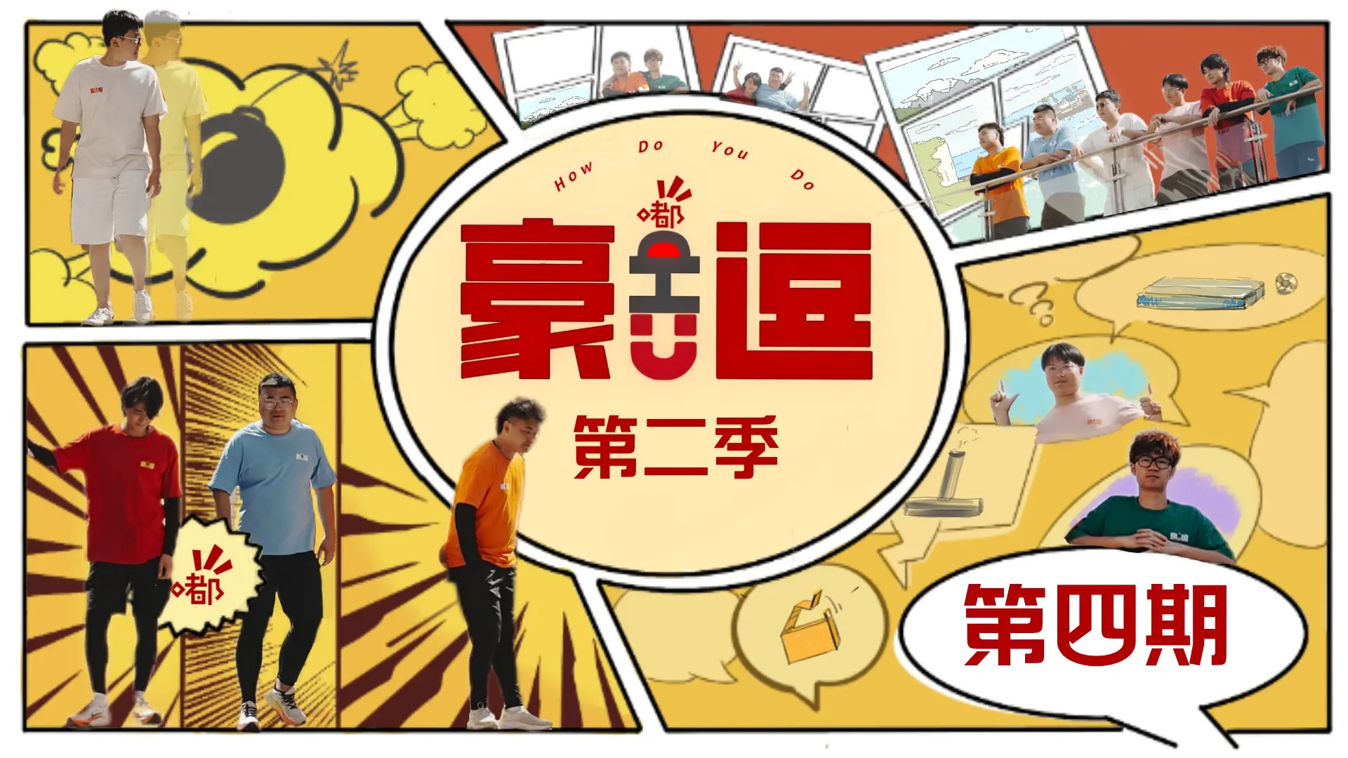 豪嘟U逗2 第（四）期_哔哩哔哩_bilibili