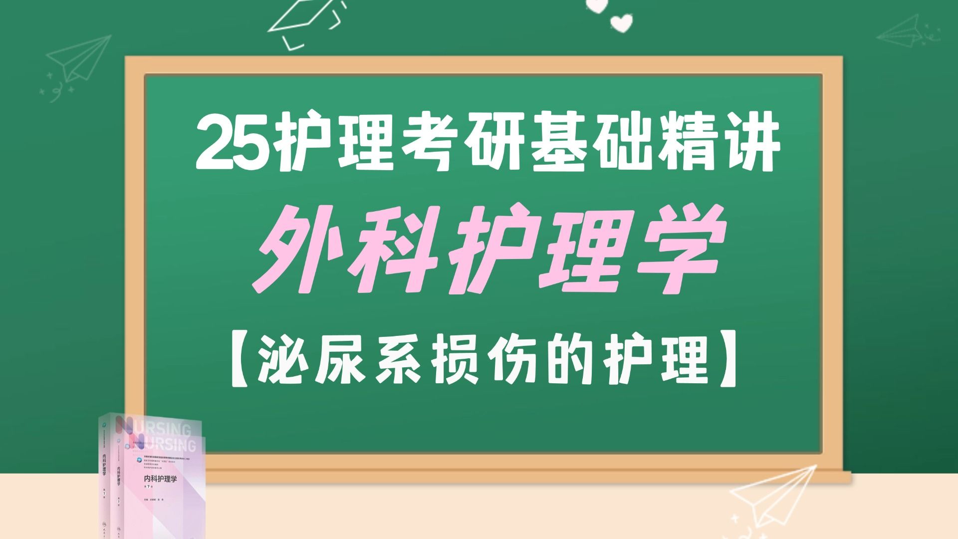 25护理考研丨外科护理学丨泌尿系损伤病人的护理哔哩哔哩bilibili