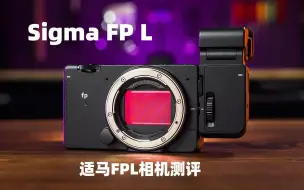 Télécharger la video: 【Sigma fp L 测评】适马 FPL评测-一款非常令人迷惑的相机