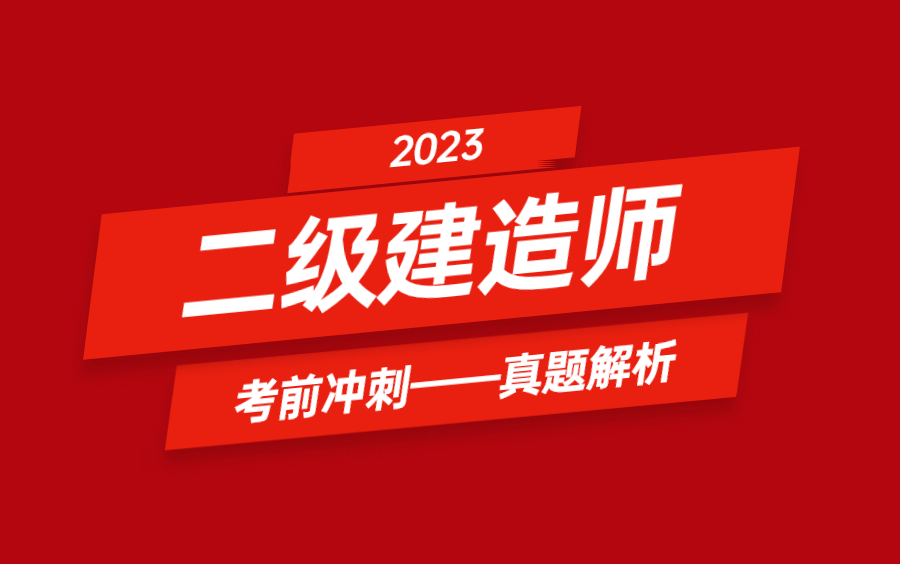 2023二级建造师考前冲刺【管理真题解析2021】哔哩哔哩bilibili