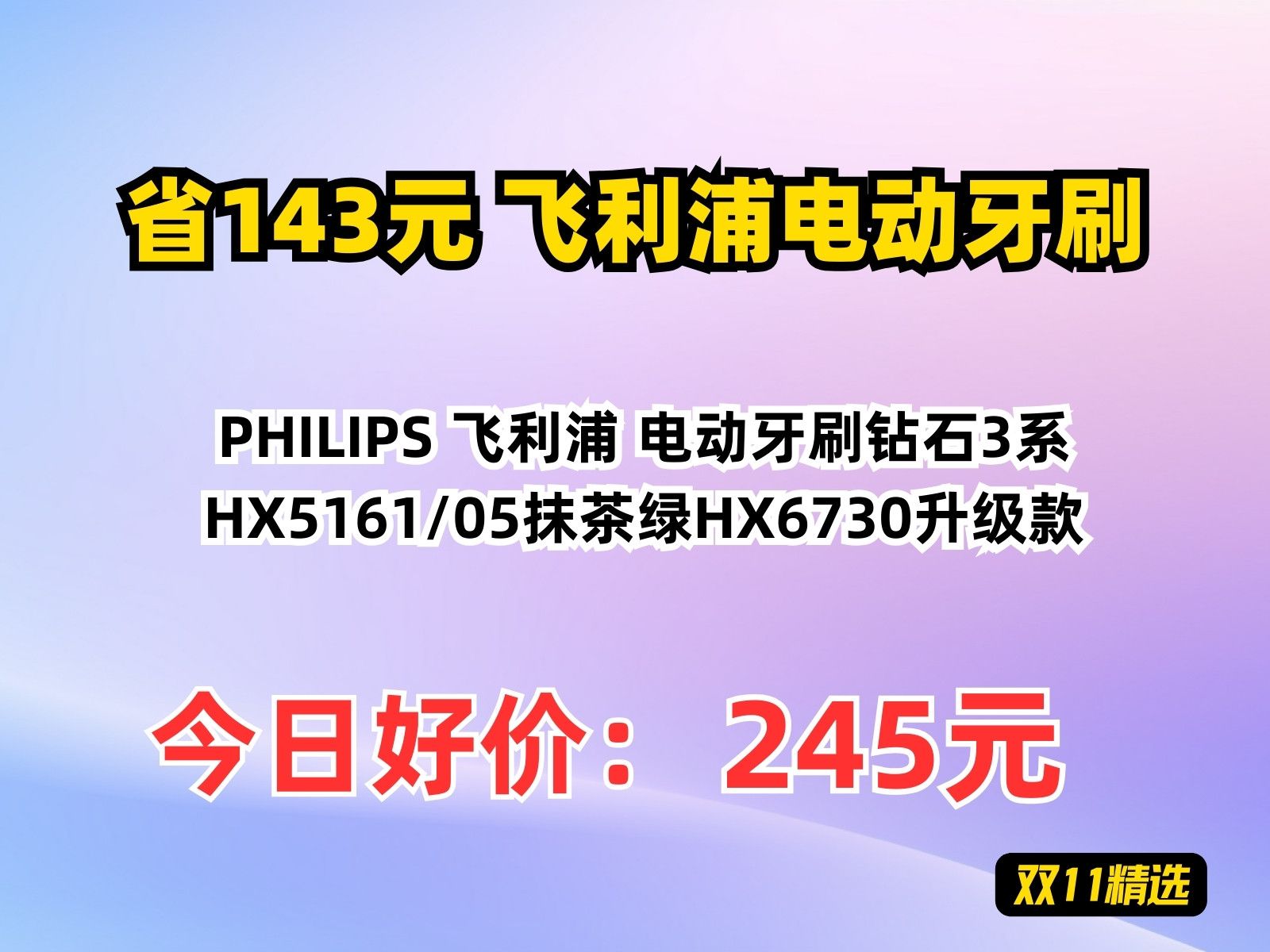 【省143.03元】飞利浦电动牙刷PHILIPS 飞利浦 电动牙刷钻石3系 HX5161/05抹茶绿HX6730升级款哔哩哔哩bilibili