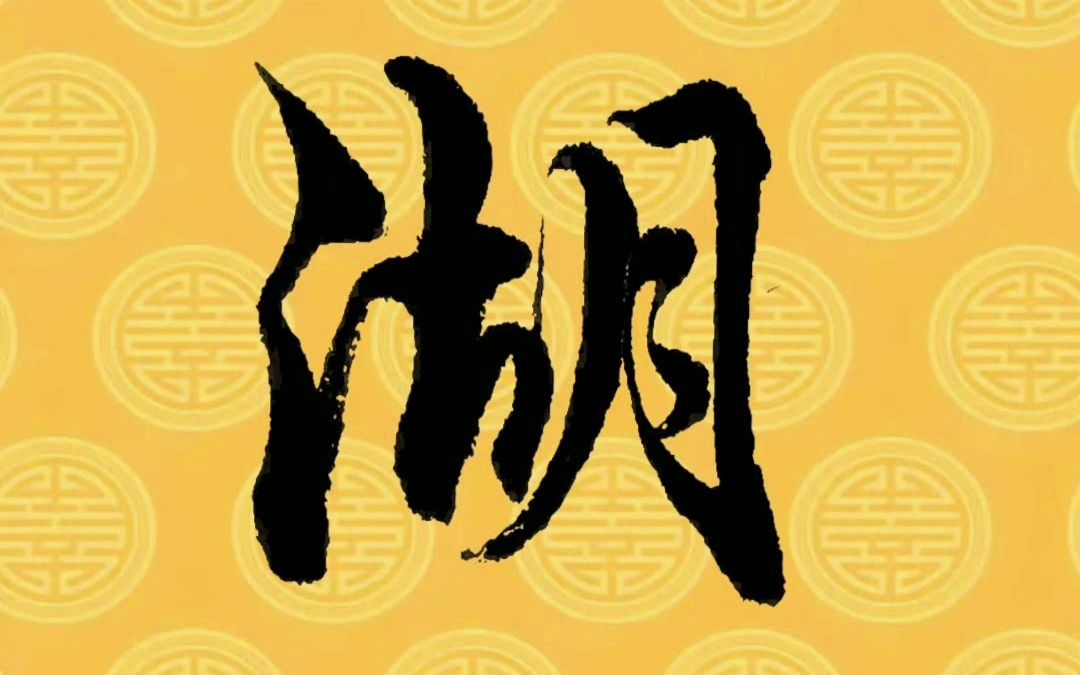 毛笔字行书书法作品,中国汉字传统文化!