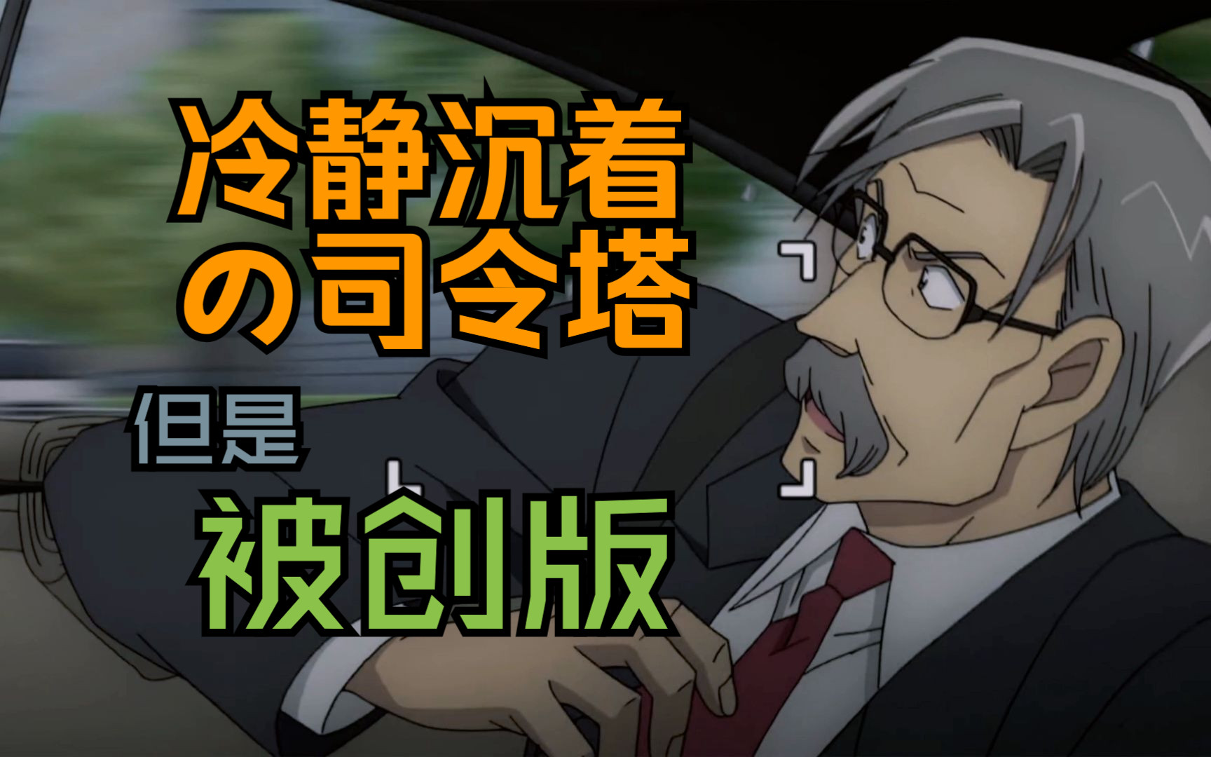 老板被创一分钟(存档以便我随时点进来笑版)【名柯|詹姆斯·布莱克】