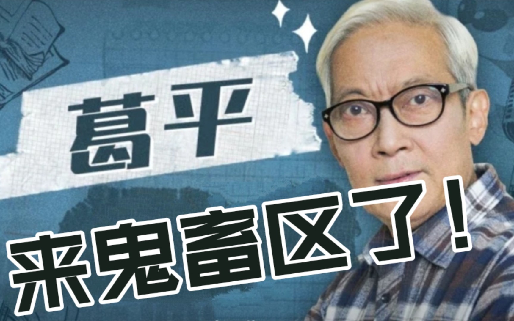 b站鬼畜区的朋友们大家好葛叔我来了