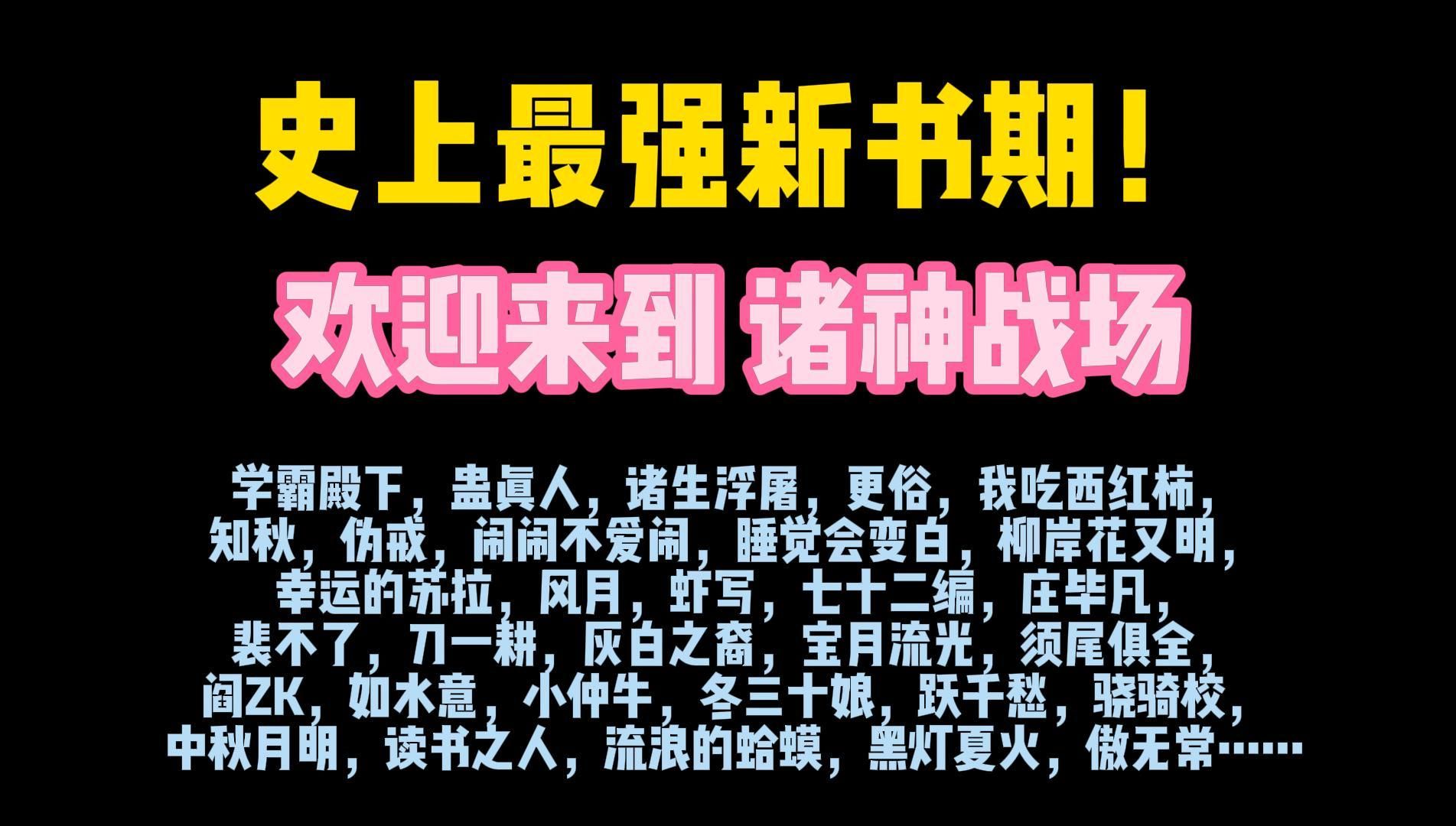 [图]网文江湖再现诸神之战？屠神证道，就在今日！