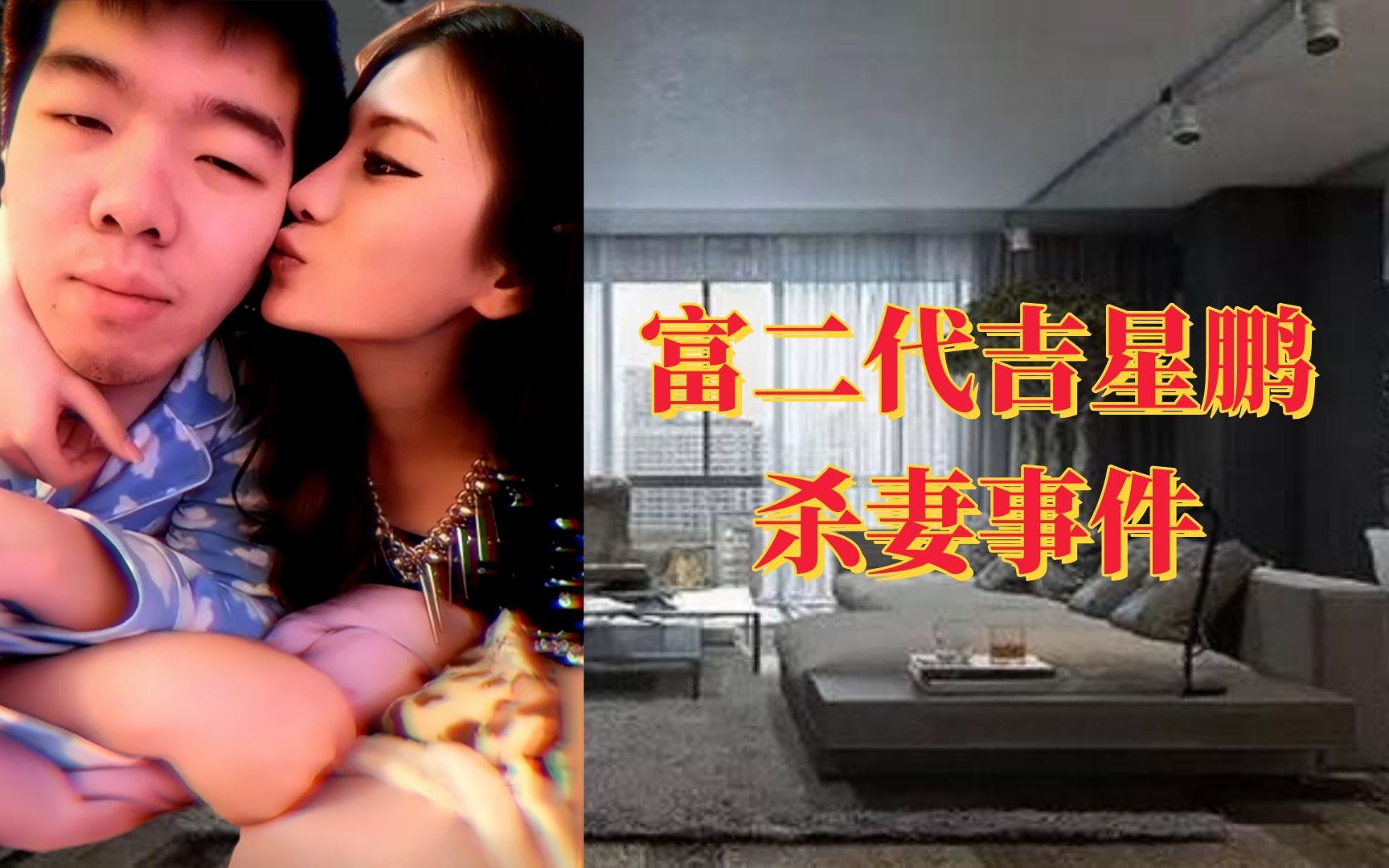 富二代吉星鹏杀妻事件