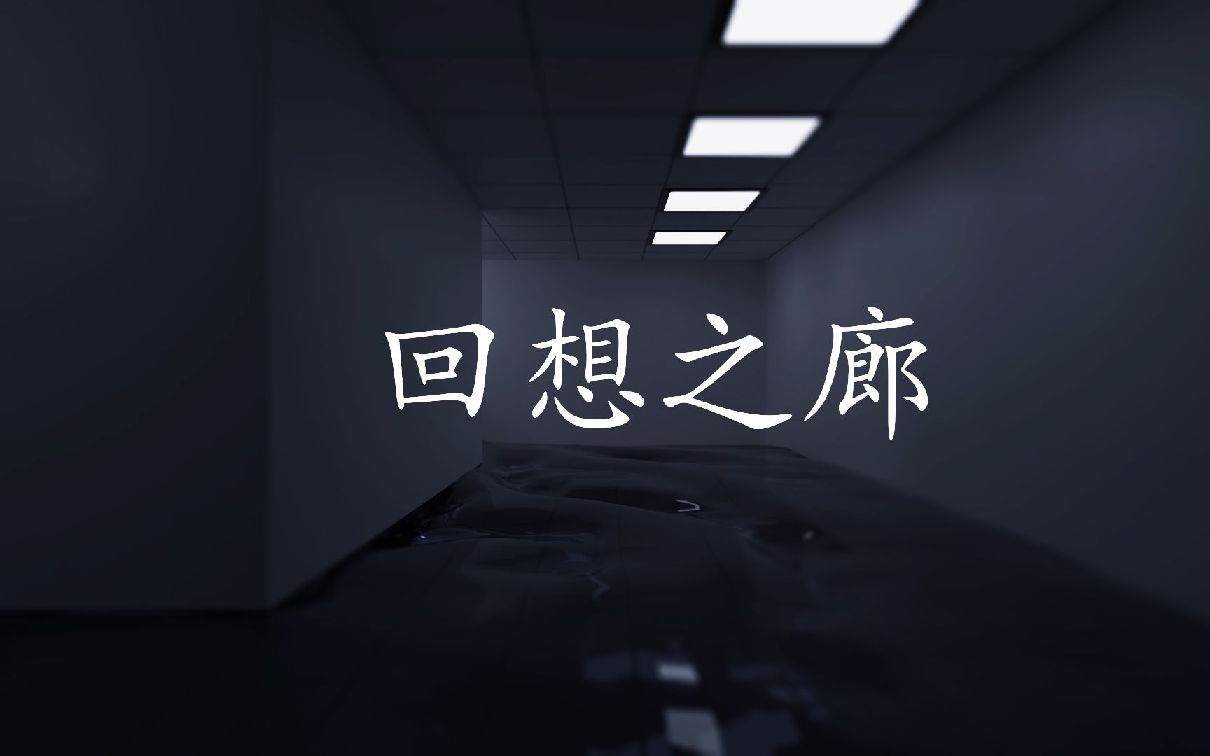 [图]原创曲《回想之廊》