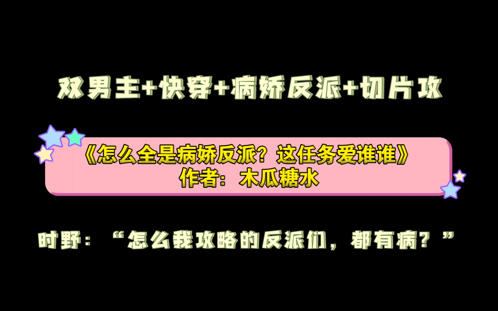 《怎么全是病娇反派?这任务爱谁谁》作者:木瓜糖水 双男主+快穿+病娇反派+切片攻哔哩哔哩bilibili