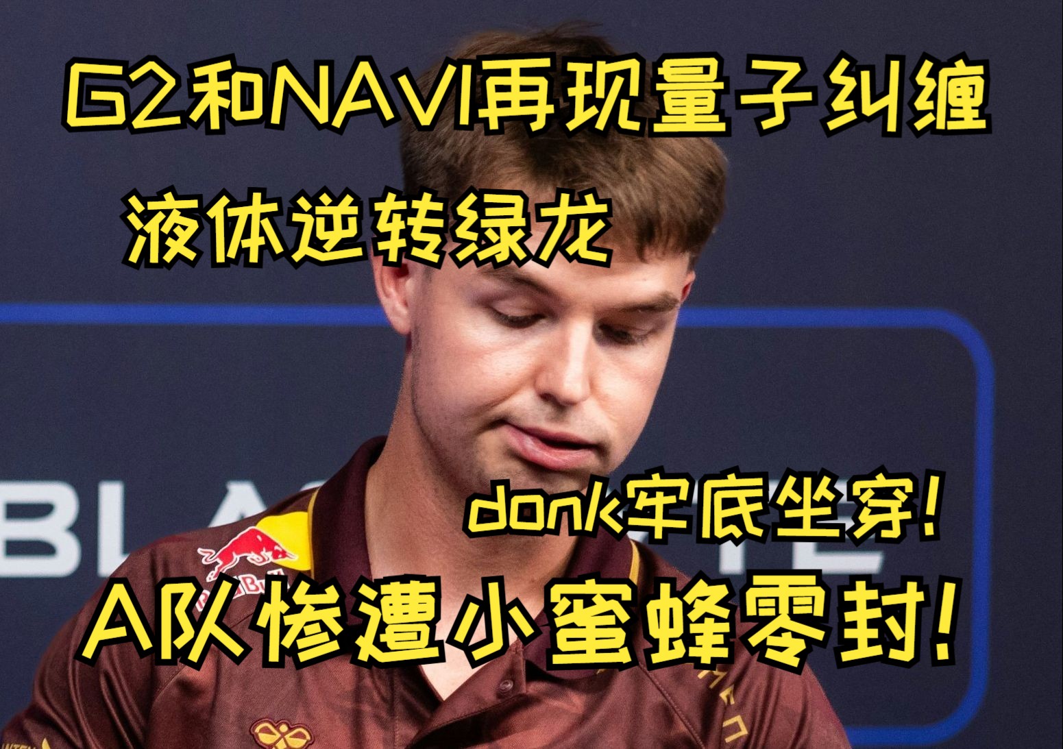 【CS速报】G2和NAVI再现量子纠缠!小蜜蜂零封新A队!donk牢底坐穿!绿龙惨遭逆转!