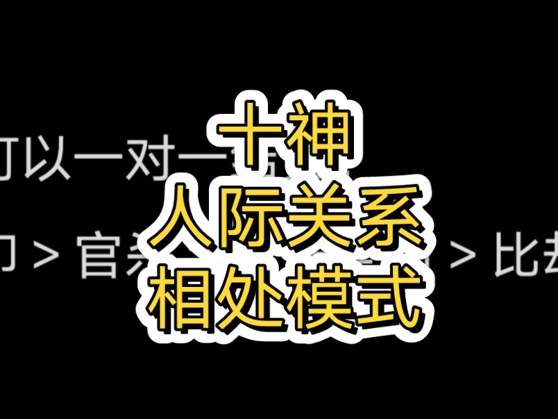 八字十神人际关系哔哩哔哩bilibili