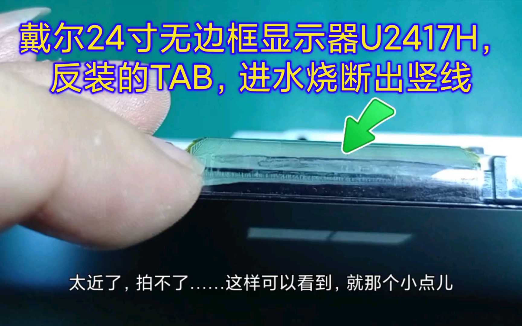 【液晶屏维修#103】戴尔24寸U2417H无边框液晶显示器进水出竖线,反装的TAB压接有风险(墨家工匠)哔哩哔哩bilibili