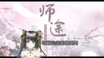 Download Video: 师途游元白那些细节瞬间