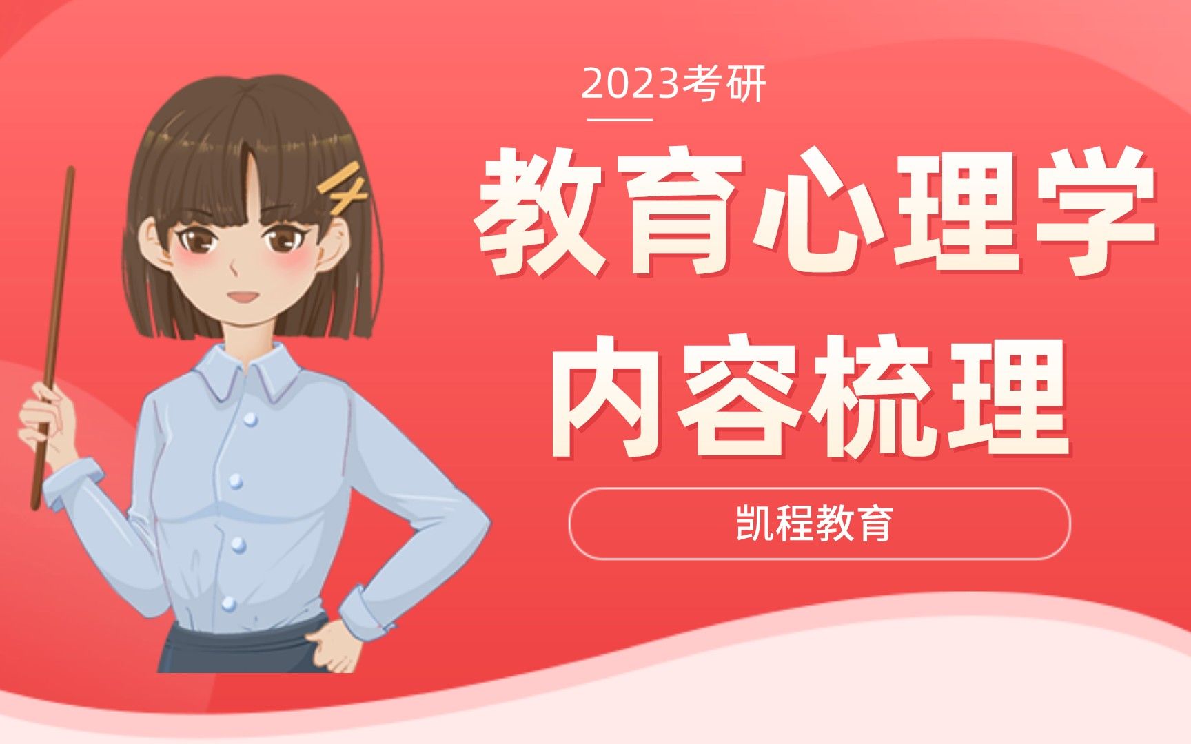 [图]【教育心理学】【23最新】陈琦刘儒德版《教育心理学》全书章节逻辑梳理！311教育学/333教育综合