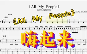 Download Video: 《All  My  People》超简单，免费鼓谱