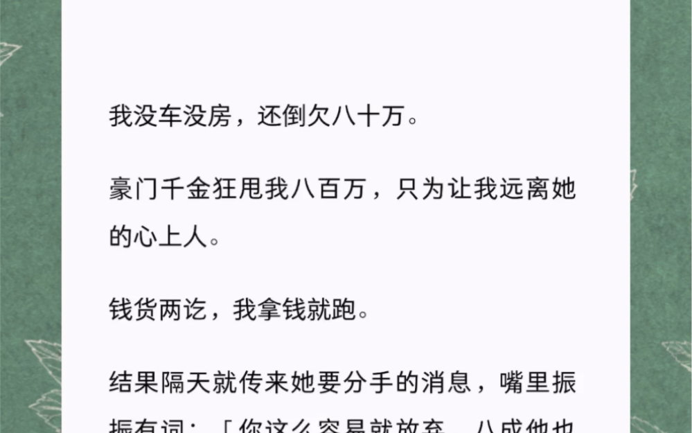 [图]我没车没房，还倒欠八十万。豪门千金狂甩我八百万，只为让我远离她的心上人。钱货两讫，我拿钱就跑。