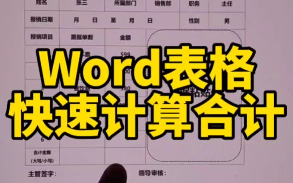 word表格快速计算合计哔哩哔哩bilibili