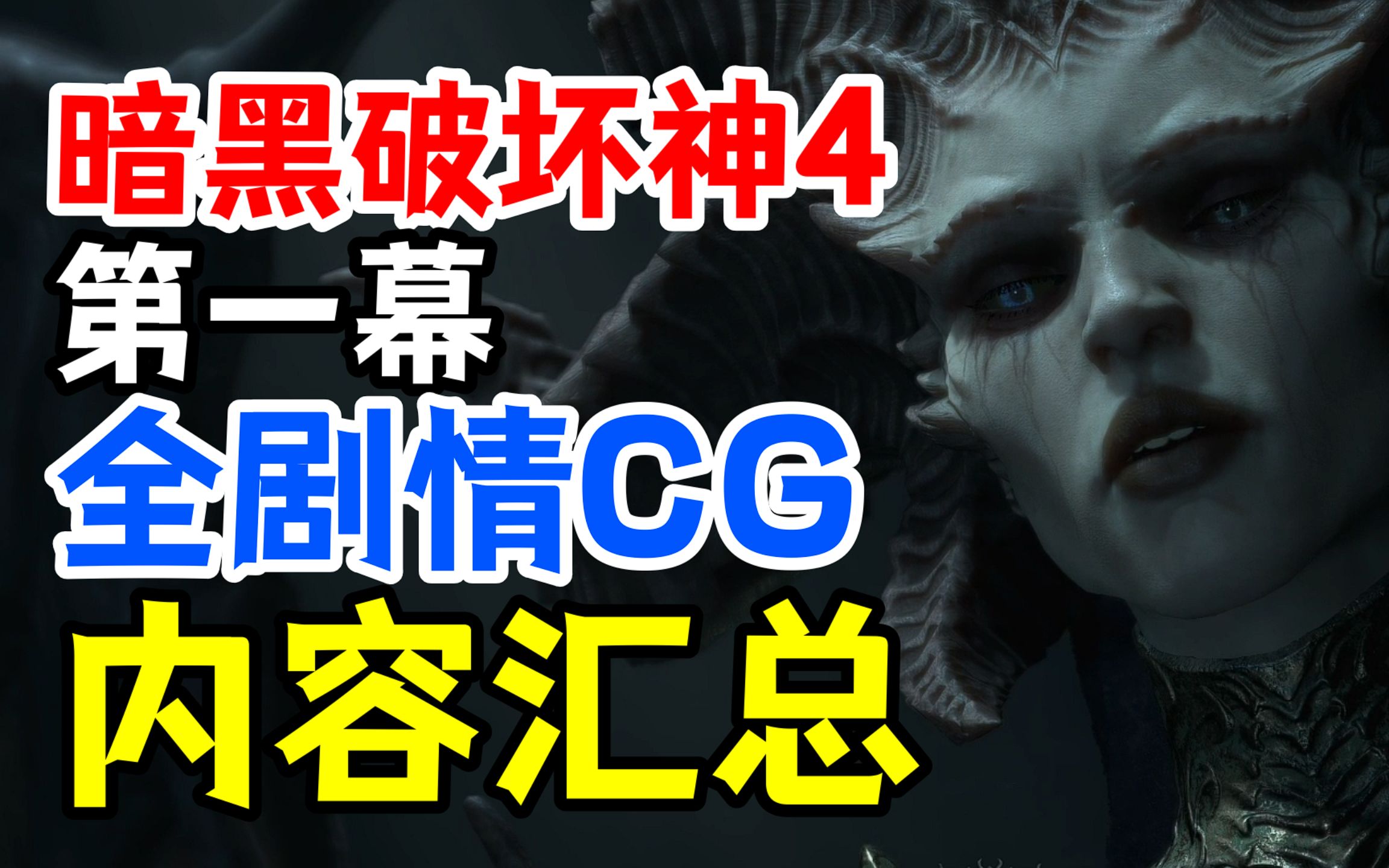 【剧透预警!】暗黑破坏神4测试版全CG汇总网络游戏热门视频